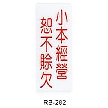 【文具通】標示牌指標可貼 RB-282 小本經營恕不賒欠 直式 12x30cm AA010510【領券滿額再折千12/31止】