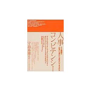 翌日発送・人事コンピテンシー デーブ・ウルリヒ