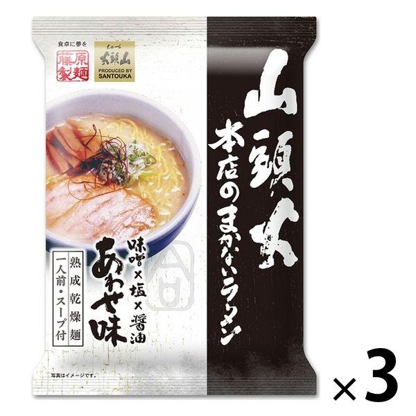 藤原製麺山頭火本店のまかないラーメンあわせ 3個 藤原製麺 袋麺