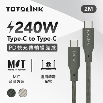 TOTOLINK Type-C 240W 5A強化編織 快充傳輸線 充電線 -2M-雙色任選