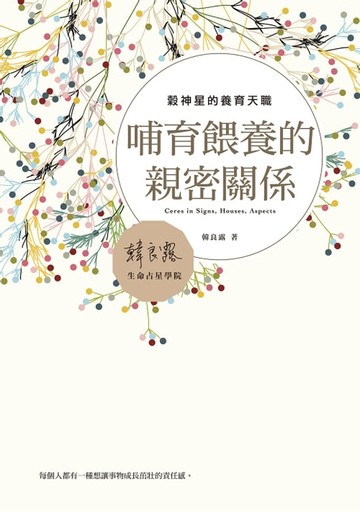 【電子書】哺育餵養的親密關係：穀神星的養育天職
