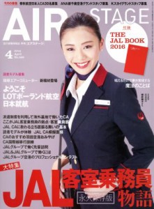  ＡＩＲ　ＳＴＡＧＥ(２０１６年４月号) 月刊誌／イカロス出版