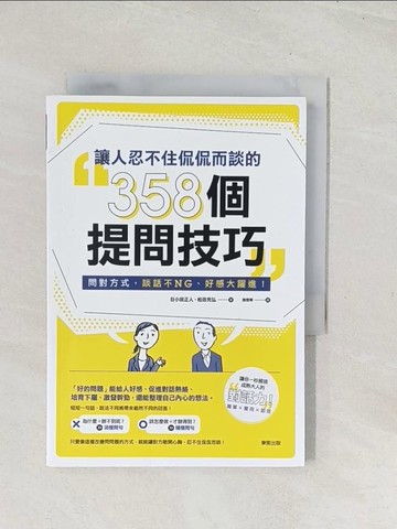 【書寶二手書T1／溝通_U5V】讓人忍不住侃侃而談的358個提問技巧：問對方式，談話不NG、好感大躍進！_日小田正人, 松田充弘,  蕭雲菁