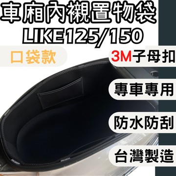 【OIN】KYMCO like125 like150車廂內襯 車廂內置物袋 巧納袋 車廂收納包 車廂襯墊內襯 車廂內襯墊