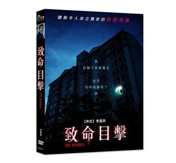 【停看聽音響唱片】【DVD】致命目擊