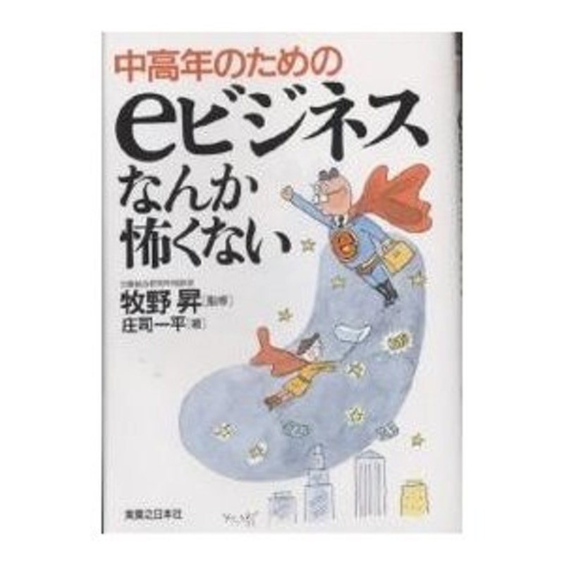 中高年のためのeビジネスなんか怖くない/庄司一平　LINEショッピング