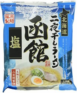 藤原製麺 北海道二夜干しラーメン函館塩 104.5g×10袋