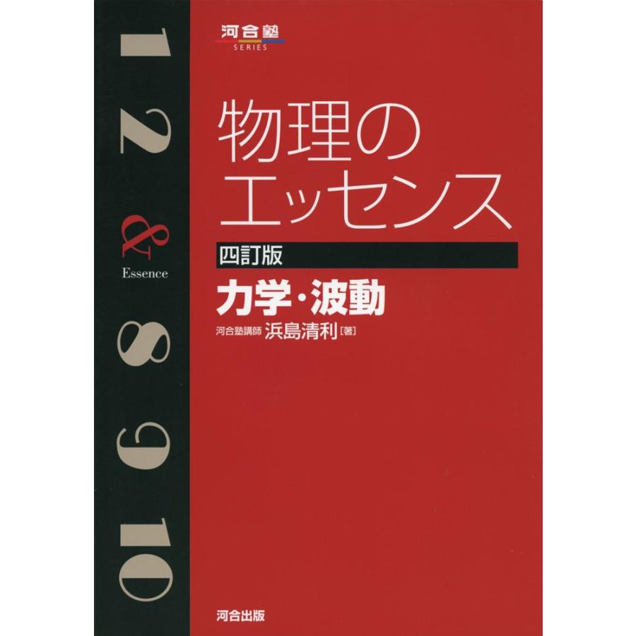 物理のエッセンス 力学・波動