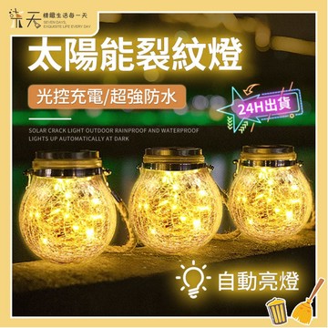 【🔥24H出貨✨】太陽能裂紋燈 戶外裝飾燈 瓶子燈 中秋節裝飾 交換禮物 防雨防水 太陽能庭院燈 梅森瓶 玻璃燈 掛燈