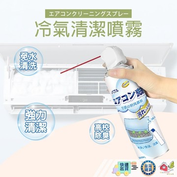 【🙋‍♀️選我▸台灣快速寄出】冷氣清潔劑 空調清潔劑 冷氣清洗劑 空調清洗劑 清潔噴霧 清潔劑 冷氣清洗