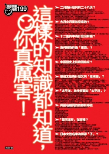 這樣的知識都知道，你真厲害[二手書_良好]