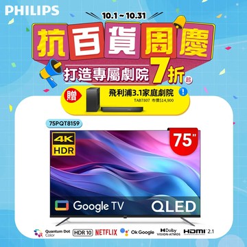 Philips 飛利浦 75型4K QLED GoogleTV 智慧顯示器75PQT8159(含基本安裝)★送飛利浦劇院