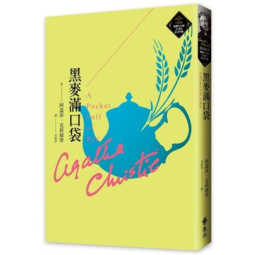 【遠流】黑麥滿口袋（克莉絲蒂繁體中文版20週年紀念珍藏46）  /阿嘉莎．克莉絲蒂  /9786263612563