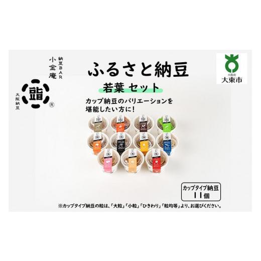 ふるさと納税 大阪府 大東市 ふるさと納豆　若葉 ひきわりセット(カップ納豆11個）＜納豆BAR小金庵＞