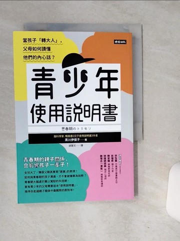 【書寶二手書T8／親子_RCG】青少年使用說明書：當孩子「轉大人」，父母如何讀懂他們的內心話？_黑川伊保子, 胡慧文