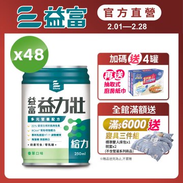 益富 (加碼送4罐)益力壯給力 多元營養配方-香草口味 250ml*24入*2箱(加碼送廚房紙巾3包)