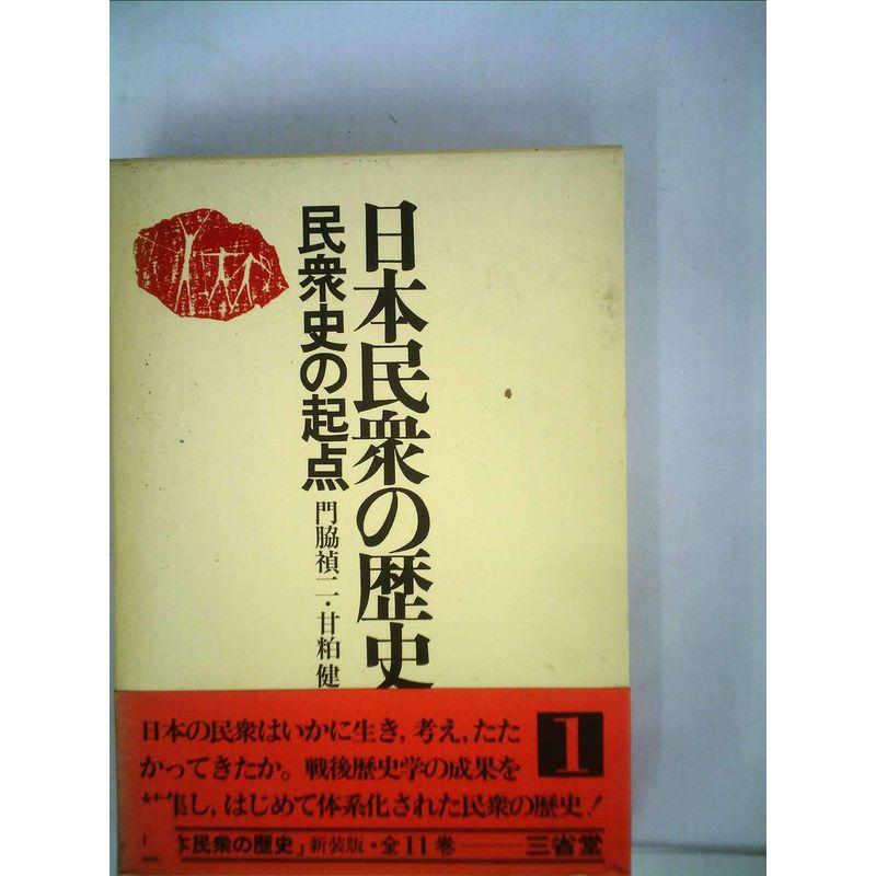 日本民衆の歴史〈1〉民衆史の起点 (1974年)