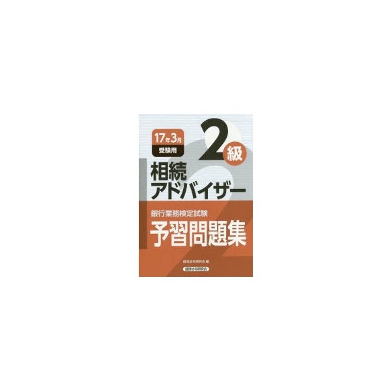 銀行業務検定試験予習問題集相続アドバイザー2級 17年3月受験用 通販 Lineポイント最大0 5 Get Lineショッピング