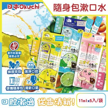 日本Okuchi-蜂膠萃取溫和護齦防口臭攜帶式隨身包漱口水11mlx5入/袋(口內洗淨液,便攜獨立包裝口腔護理,木醣醇薄荷醇口氣清新液體牙膏)