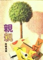 親親[二手書_良好]