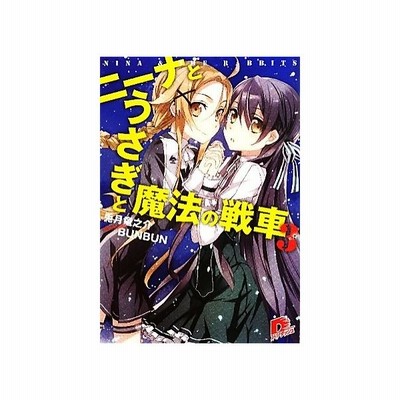 ニーナとうさぎと魔法の戦車 ２ スーパーダッシュ文庫 兎月竜之介 著 通販 Lineポイント最大get Lineショッピング