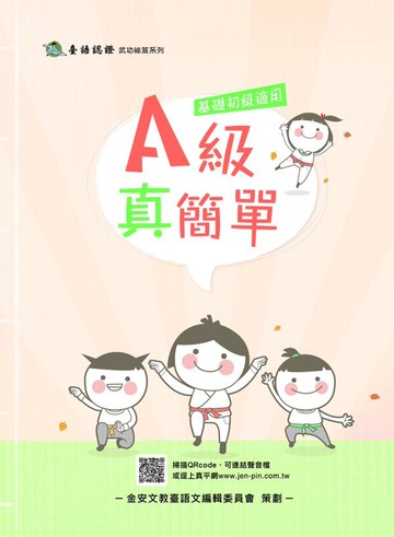 A級真簡單(附音檔QR CODE)