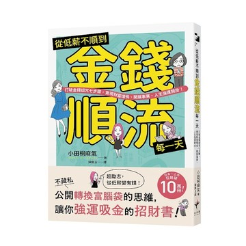 從低薪不順到金錢順流每一天：打破金錢詛咒七步驟，實現財富增長、開展事業、人生強運