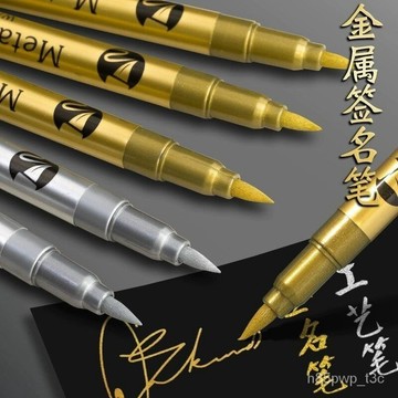 金屬色 軟頭油漆筆 工藝筆 請帖 對聯 簽到 記號筆 畢業季 明星金色簽名筆 4FRS