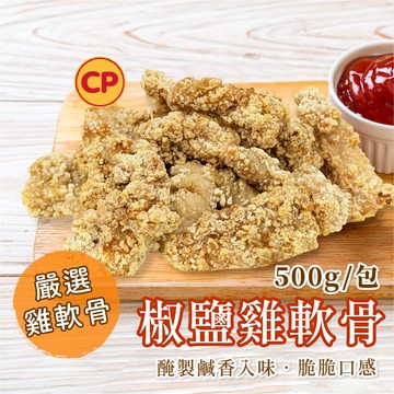 【愛美食】香酥 椒鹽 雞軟骨500g/包🈵️799元冷凍超取免運費⛔限重8kg