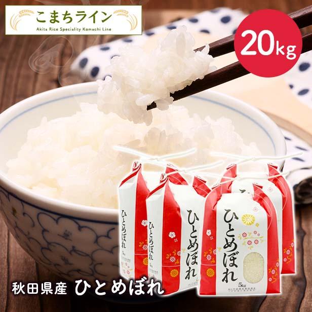 新米！令和5年産　秋田県産 ひとめぼれ 20ｋｇ 5kg×4袋厳選米　米びつ当番プレゼント付き