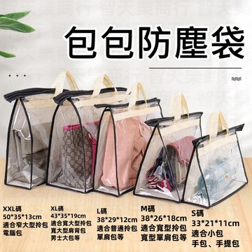 【現貨最低價】包包防塵袋 包包收納袋 防塵袋 掛袋儲物袋 防水 防潮 衣櫥收納 包包收納 透明保護袋 衣櫃整理 神器