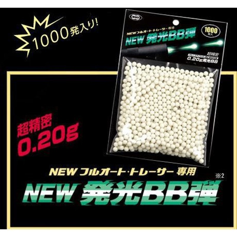 東京マルイ BB弾 発光 0.20g（1000発） - 消耗品