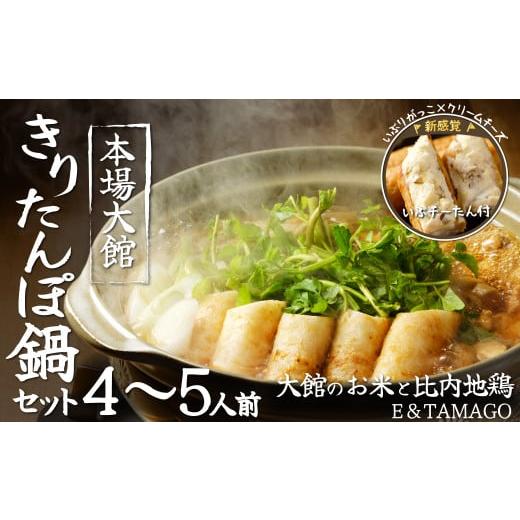 ふるさと納税 秋田県 大館市 115P1501 きりたんぽ鍋セット(4〜5人前)