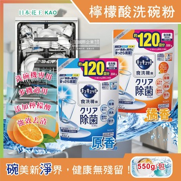 日本花王kao-洗碗機專用檸檬酸洗碗粉550g補充包(原香橘香2款可選)