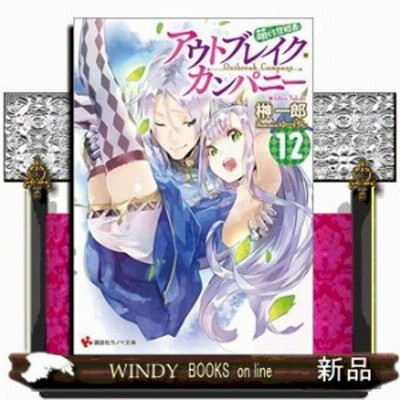 アウトブレイク カンパニー 萌える侵略者 12 榊一郎 著 講談社 通販 Lineポイント最大1 0 Get Lineショッピング