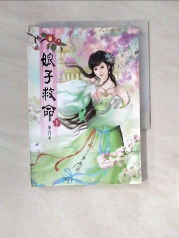 【書寶二手書T5／言情小說_XGF】娘子救命(一)_爭白