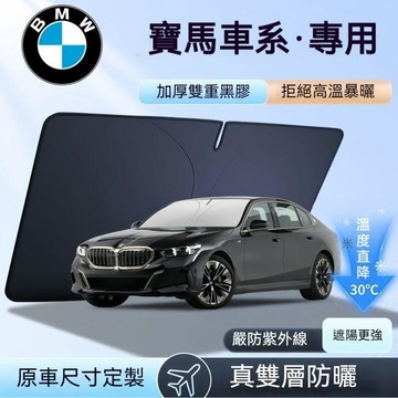 適用於汽車遮陽簾 BMW 寶馬 專用遮陽擋 汽車防曬 汽車遮陽 車用遮陽板 車內防曬隔熱 前擋遮陽傘 汽車隔熱傘 前檔遮