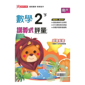 鼎甲國小講義式評量南版數學2下
