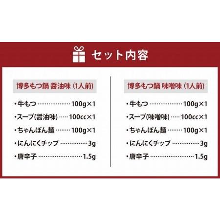 ふるさと納税 博多もつ鍋食べ比べ1人前セット（醤油味・味噌味） 福岡県大川市