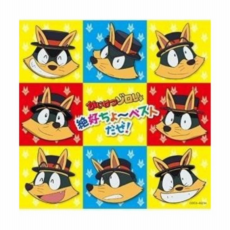 Cd アニメ かいけつゾロリ 超絶ちょ ベストだぜ 通販 Lineポイント最大get Lineショッピング