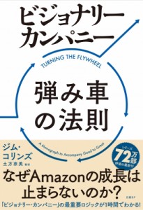  ジム・コリンズ   ビジョナリー・カンパニー　弾み車の法則