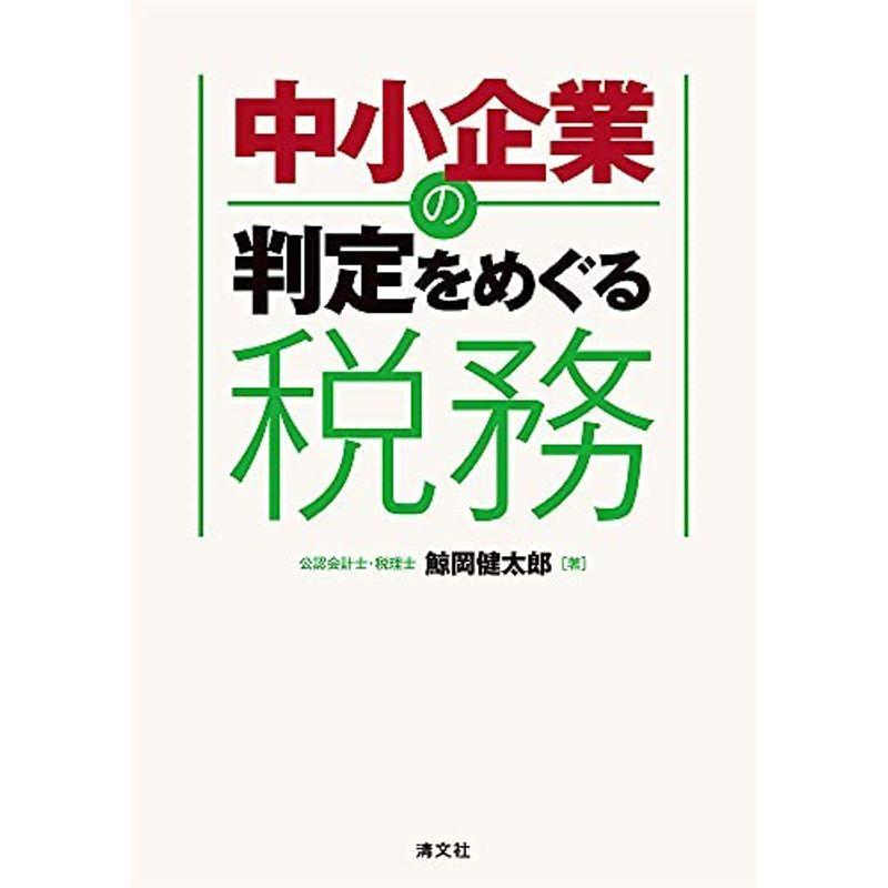 中小企業の判定をめぐる税務