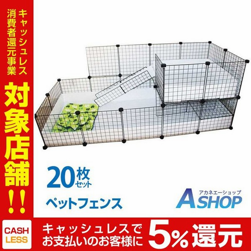 ペットフェンス 枚セット ペット柵 小屋 ペットハウス フェンス サークル レイアウト 自由 変形 組み合わせ ケージ うさぎ 室内 来客 ペット用品 猫 犬 Pt024 通販 Lineポイント最大0 5 Get Lineショッピング