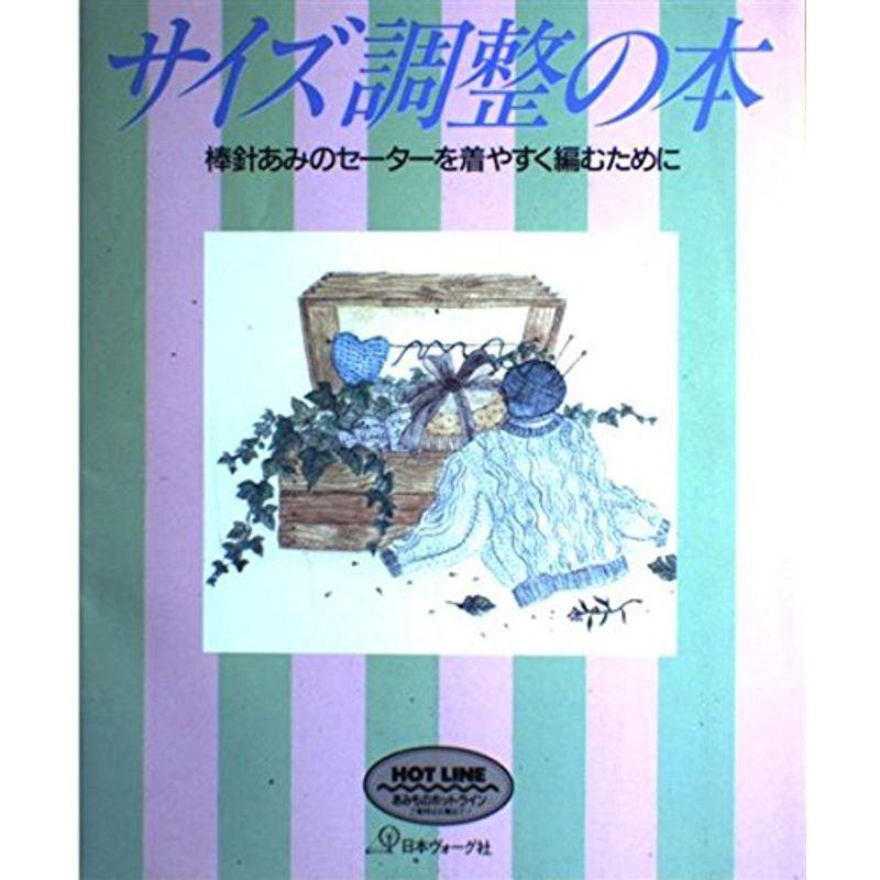 サイズ調整の本?棒針あみのセーターを着やすく編むために