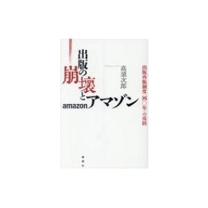 出版の崩壊とアマゾン 出版再販制度 の攻防 高須次郎 著