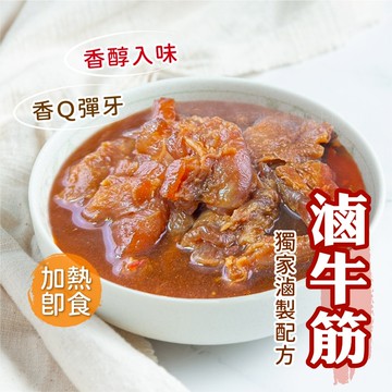 【愛美食】滷牛筋 300g/包🈵️799元冷凍超取免運費⛔限重8kg
