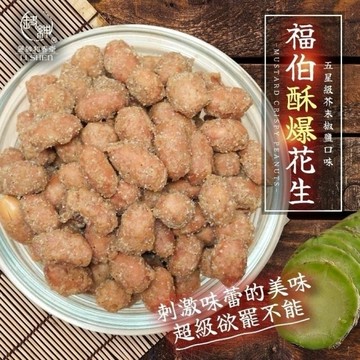 🥜【福伯酥爆花生70g】五星級芥末椒鹽口味｜香酥不油膩 涮嘴零嘴 下酒菜首選 [928福利社]