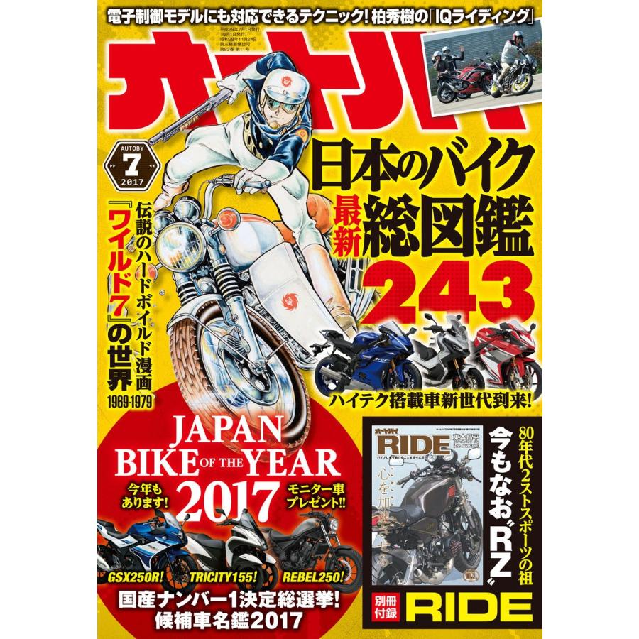 オートバイ 2017年7月号 スペシャル版 電子書籍版   オートバイ編集部