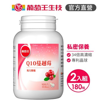 葡萄王官方直營 Q10蔓越莓複方膠囊 90粒x2瓶 共180粒 (34倍高濃縮蔓越莓 私密保養 專利晶球)