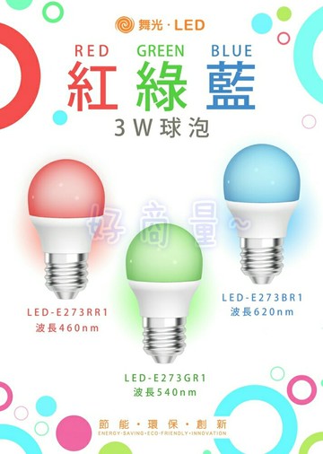 舞光 LED 3W 紅 綠 藍 彩色燈泡 燈泡 全電壓 保固兩年 E27 好商量~【APP滿額下單4%點數(單一帳號最高1000點)】7/31 止